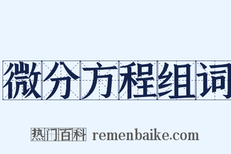 微分方程组词是什么意思的图片